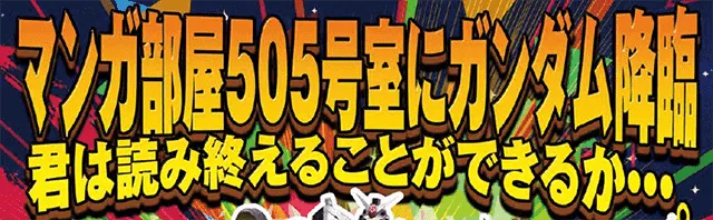 なんとラヴィアンソフトにガンダム部屋登場！15タイトル100冊以上が読み放題。