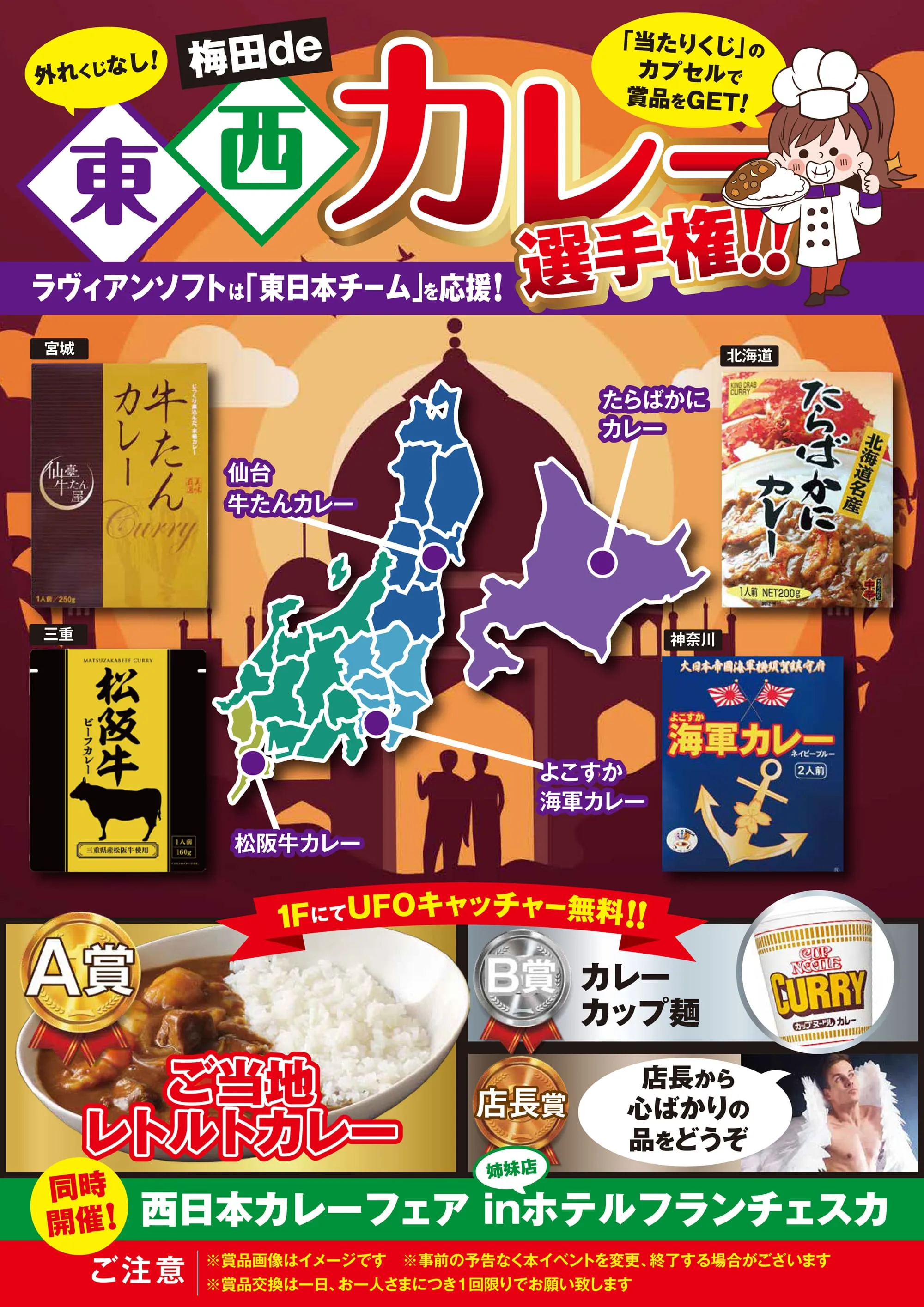 東西カレー選手権