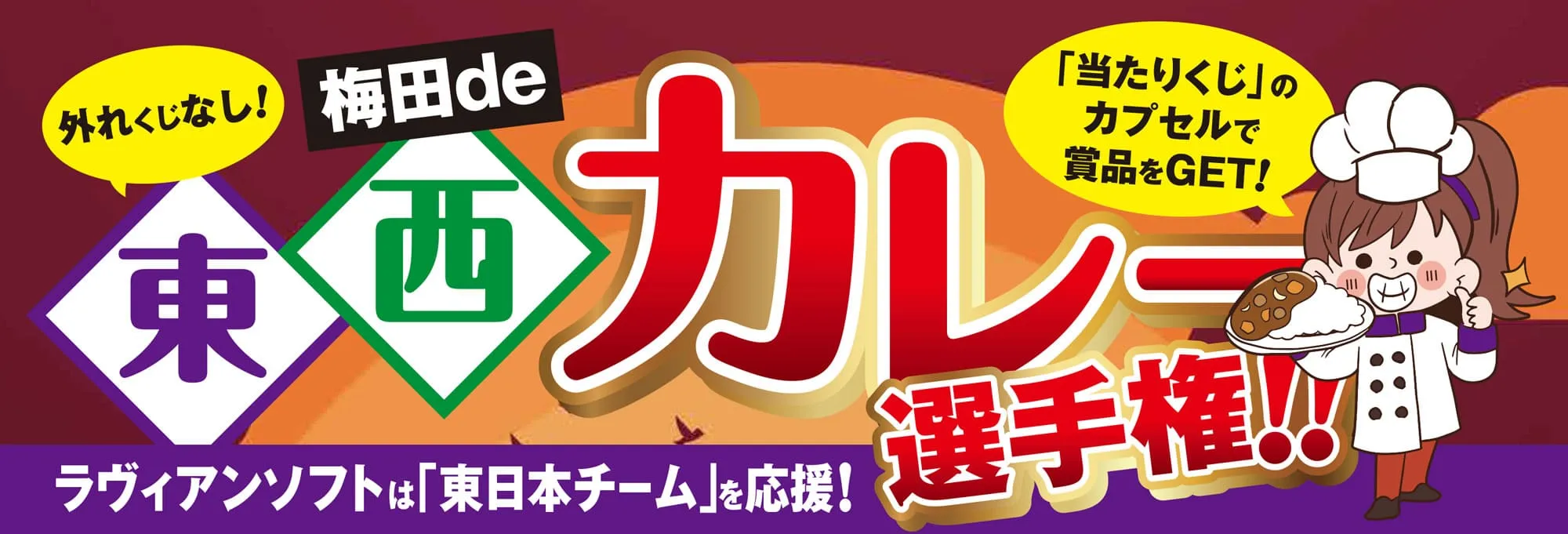東西カレー選手権はこちら