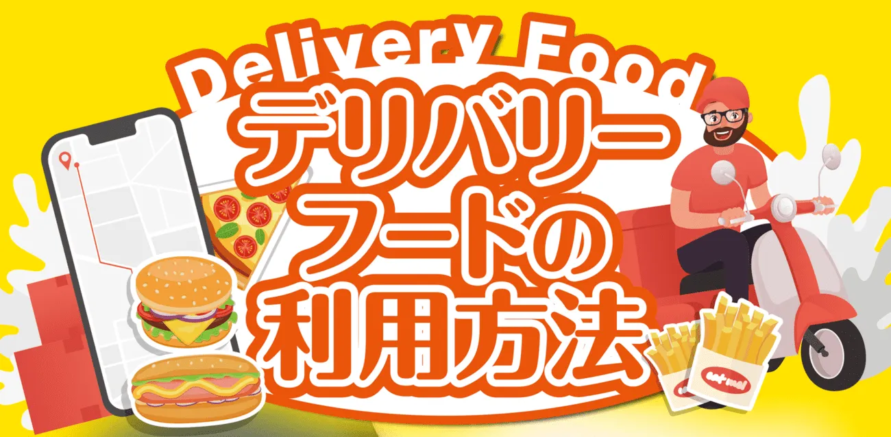デリバリーのご利用方法バナー
