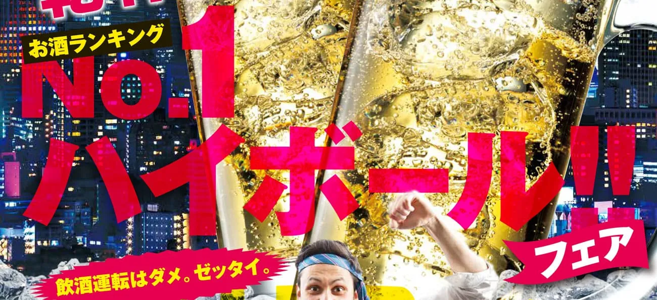 ラブホテル ラヴィアンソフトのハイボールフェアバナー