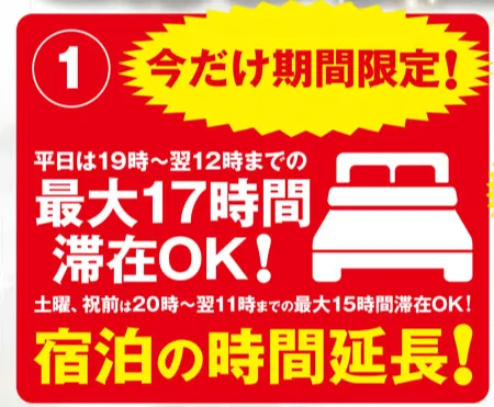 宿泊の時間延長