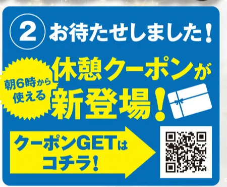 休憩クーポンが新登場