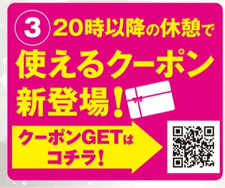 20時以降の休憩で使えるクーポン