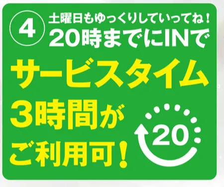 サービスタイム3時間がご利用可！
