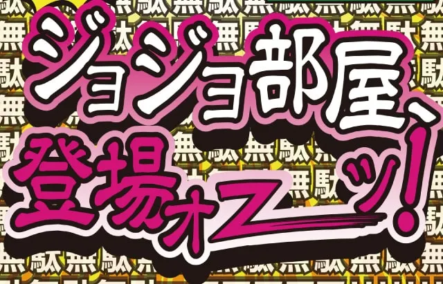 205号室にジョジョ部屋登場！