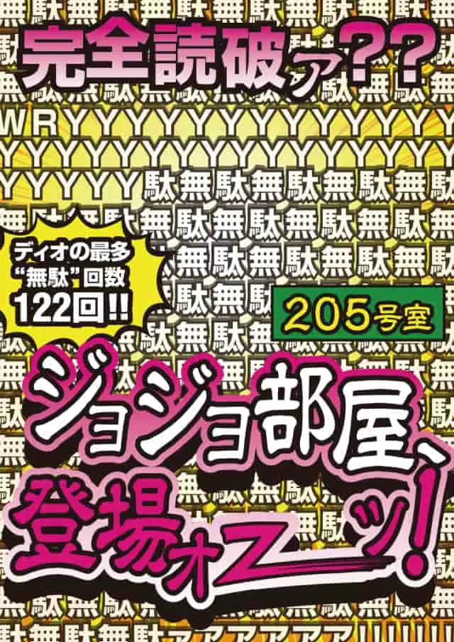 ラヴィアンにジョジョ部屋登場！