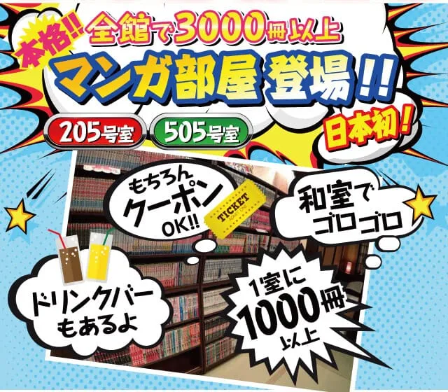 マンガ部屋登場!!全館で何と3,000冊誰もがのび太になれる！