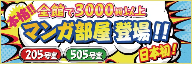 ラヴィアンソフトに漫画部屋が出現