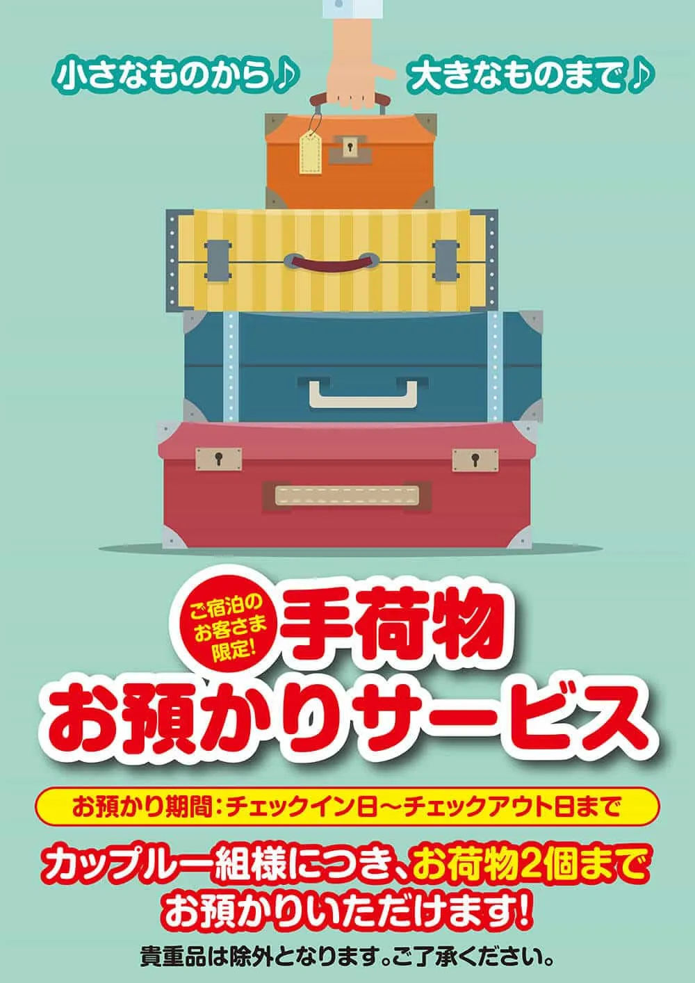 カップル一組様につき、お荷物2個までお預かりいたします。