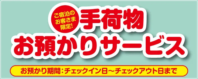 手荷物お預かりサービス