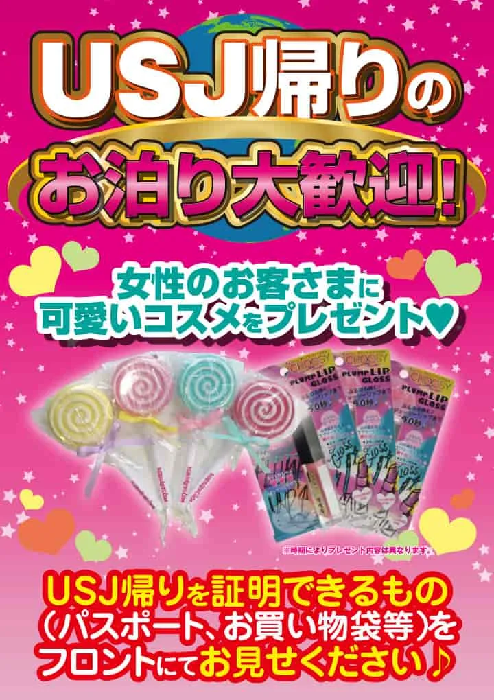 USJ帰りのお泊り大歓迎 女性のお客様にかわいいコスメプレゼント