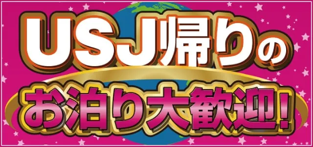 USJ帰りの方必見