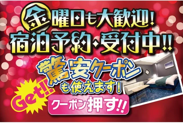 金曜日も大歓迎 宿泊予約受付中