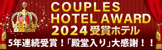 カップルズ ホテルアワード2020受賞ホテル
