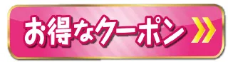 クーポンページはこちら