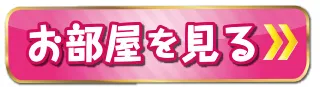 お部屋案内はこちら