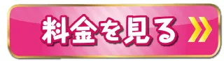 料金についてはこちら