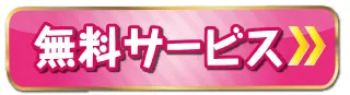 サービスページはこちら