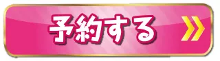 ご予約はこちら