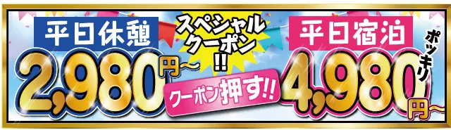 ラブホテル ラヴィアンソフトのスペシャルクーポン