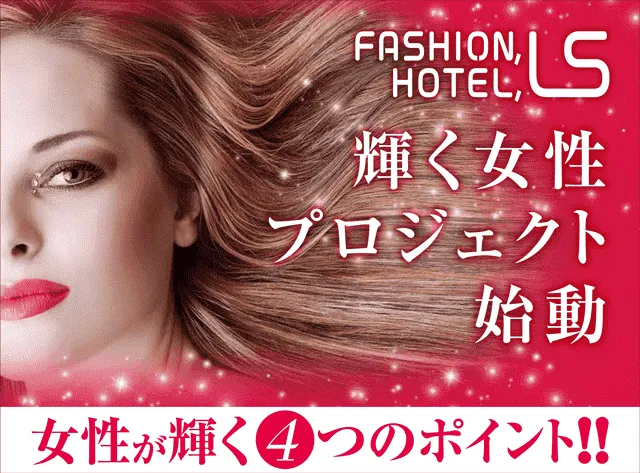 輝く女性プロジェクト始動。女性が輝く4つのポイント!!